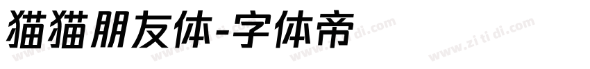 猫猫朋友体字体转换