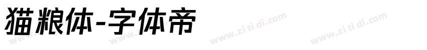 猫粮体字体转换