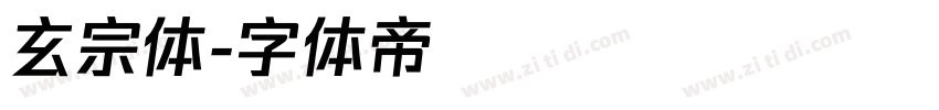 玄宗体字体转换