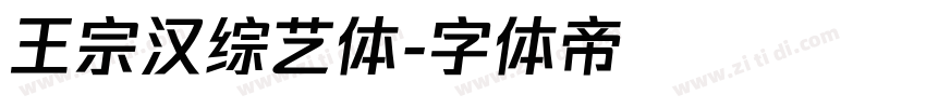 王宗汉综艺体字体转换