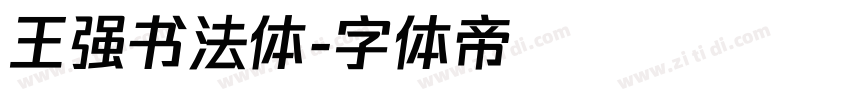 王强书法体字体转换