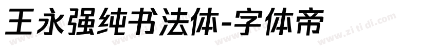王永强纯书法体字体转换