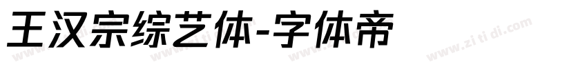 王汉宗综艺体字体转换