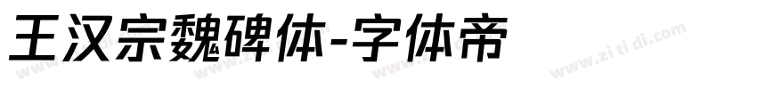 王汉宗魏碑体字体转换