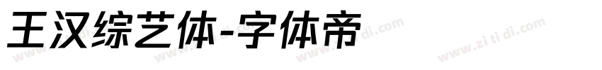 王汉综艺体字体转换