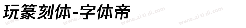 玩篆刻体字体转换
