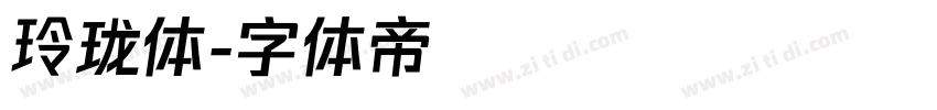 玲珑体字体转换