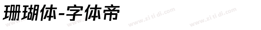 珊瑚体字体转换