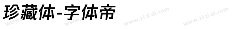 珍藏体字体转换