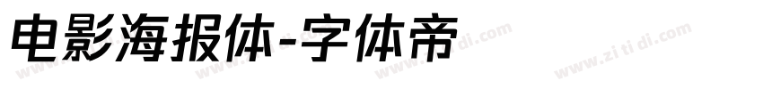 电影海报体字体转换