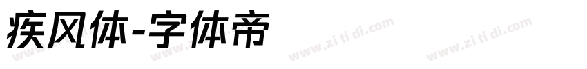 疾风体字体转换