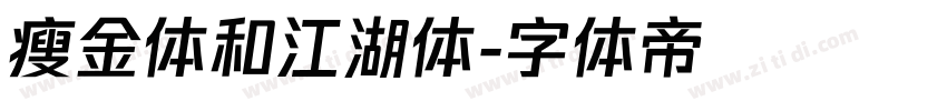 瘦金体和江湖体字体转换