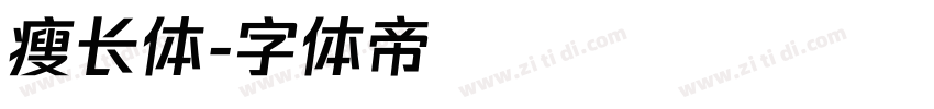 瘦长体字体转换