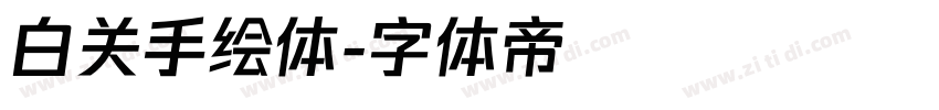 白关手绘体字体转换
