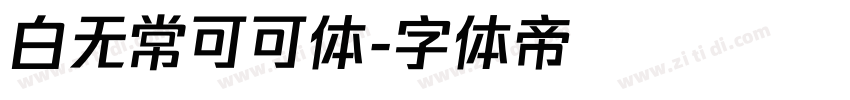 白无常可可体字体转换