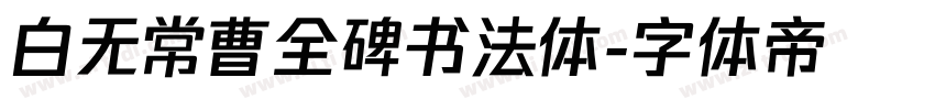 白无常曹全碑书法体字体转换