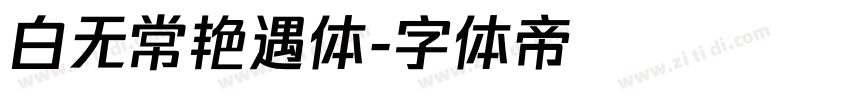 白无常艳遇体字体转换