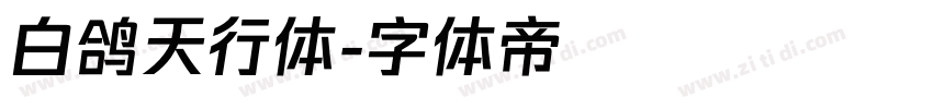 白鸽天行体字体转换