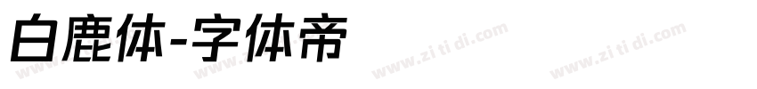 白鹿体字体转换