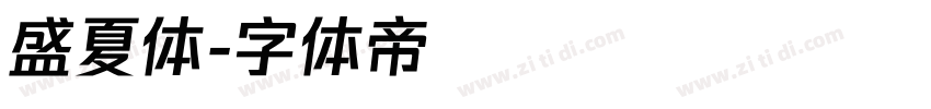 盛夏体字体转换