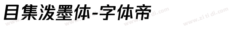 目集泼墨体字体转换