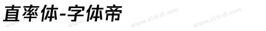 直率体字体转换