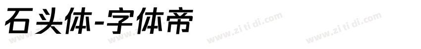石头体字体转换