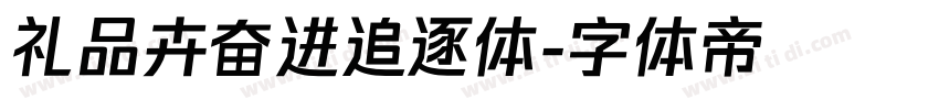 礼品卉奋进追逐体字体转换