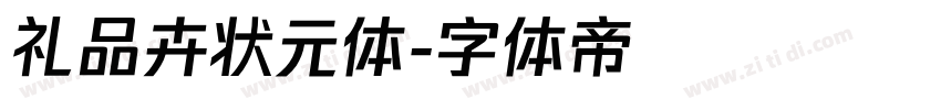 礼品卉状元体字体转换