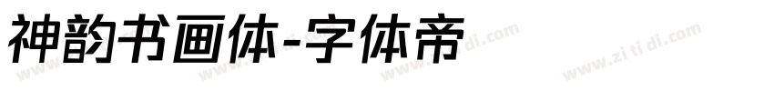 神韵书画体字体转换