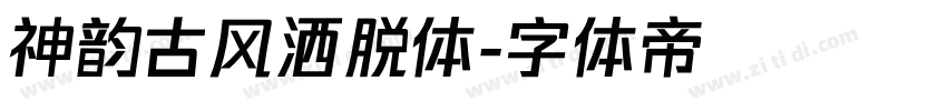 神韵古风洒脱体字体转换