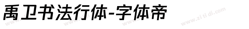 禹卫书法行体字体转换