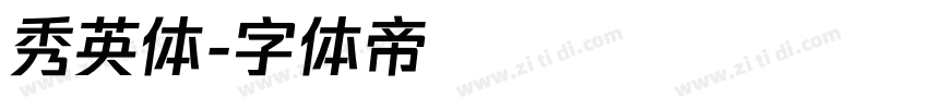 秀英体字体转换