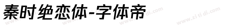 秦时绝恋体字体转换