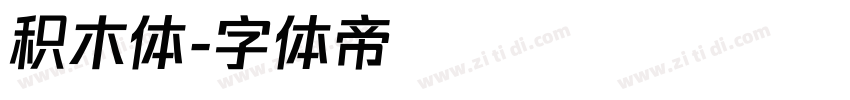 积木体字体转换