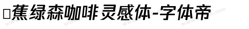稥蕉绿森咖啡灵感体字体转换