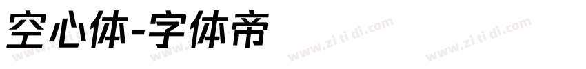 空心体字体转换