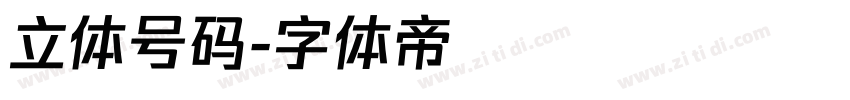 立体号码字体转换