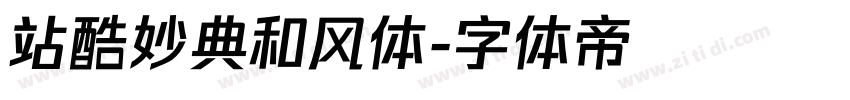 站酷妙典和风体字体转换