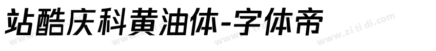 站酷庆科黄油体字体转换