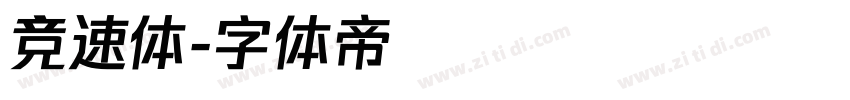 竞速体字体转换