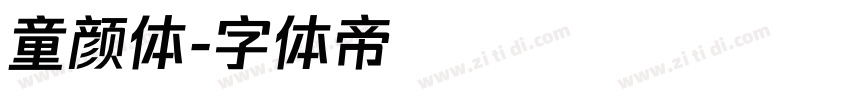 童颜体字体转换
