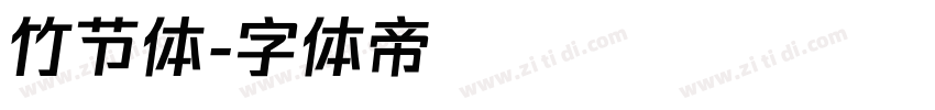竹节体字体转换