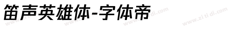 笛声英雄体字体转换