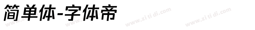 简单体字体转换