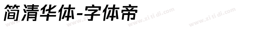 简清华体字体转换