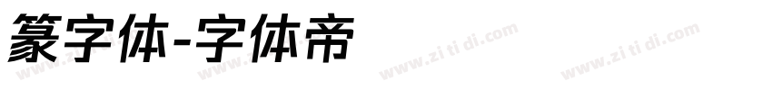 篆字体字体转换
