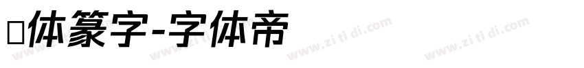 簡体篆字字体转换