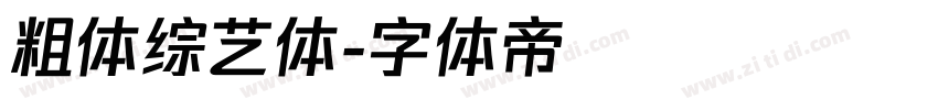 粗体综艺体字体转换