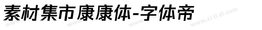 素材集市康康体字体转换